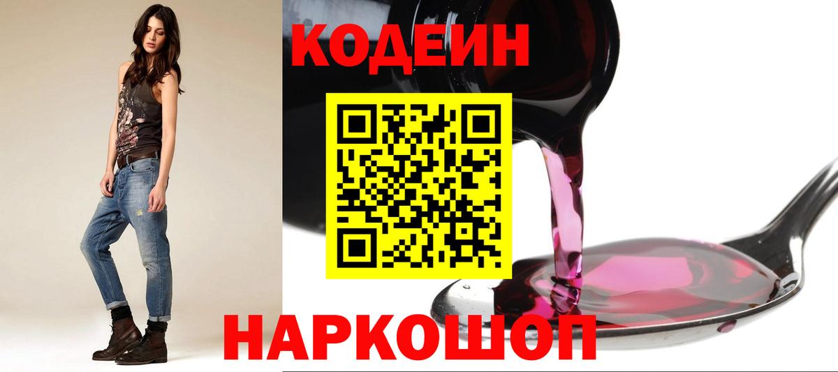 Кодеиновый сироп Lean Purple Drank  Codein напиток Lean (лин)  Борзя  Вход с VPN 